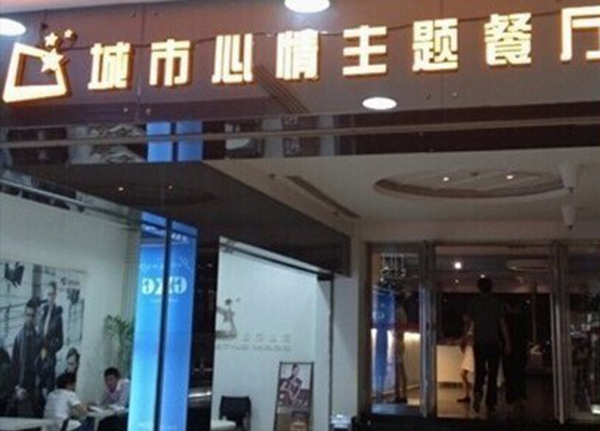 城市心情主题餐厅加盟