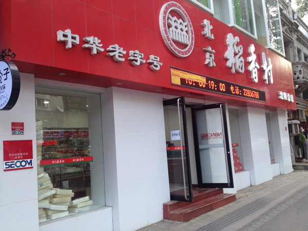 稻香村糕点加盟费