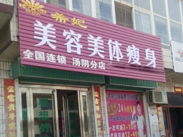 希妃减肥加盟店