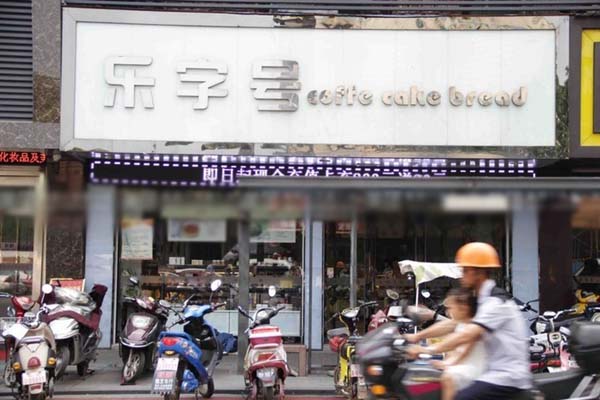 乐字号蛋糕加盟店