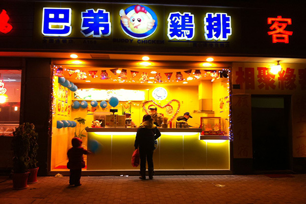 巴弟鸡排加盟