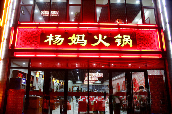 杨妈火锅加盟费