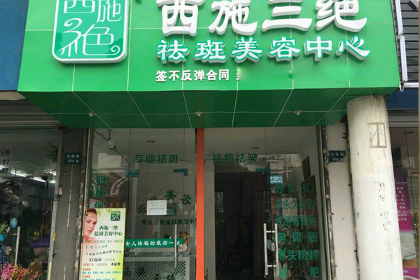 西施三绝祛斑加盟