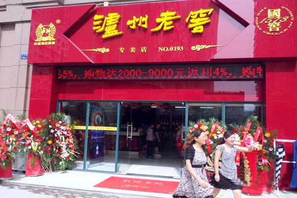 泸州老窖加盟店