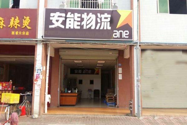 安能物流