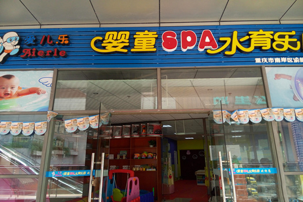 爱儿乐
