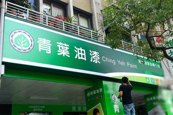 【青叶油漆加盟】开青叶油漆就是很赚钱！
