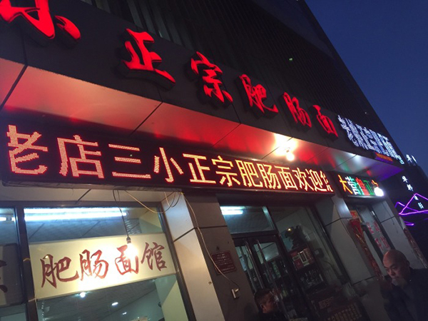 三小正宗肥肠面加盟