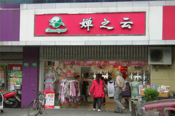 婵之云内衣加盟