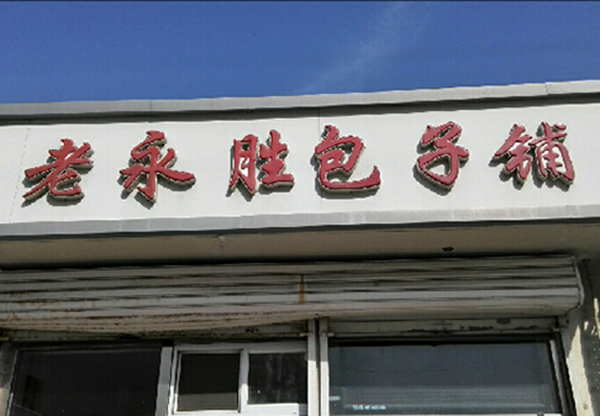 老永胜包子铺加盟