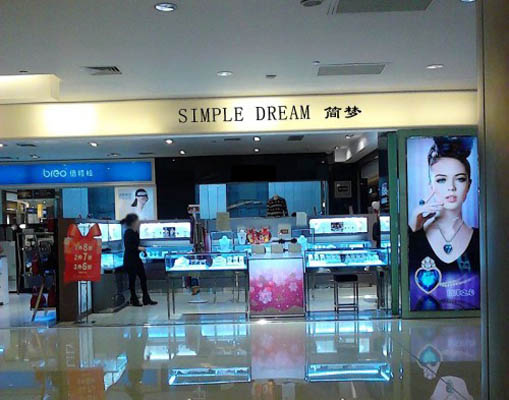 简梦饰品加盟店