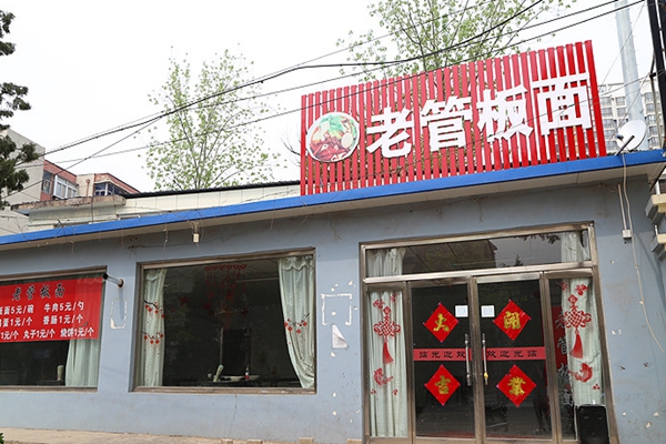 老管板面加盟店