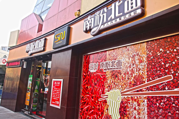 南粉北面加盟店