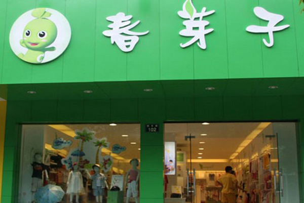 春芽子童装加盟店