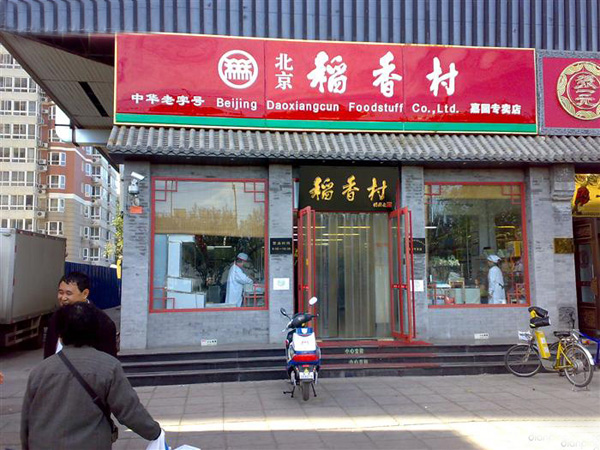 稻香村糕点加盟