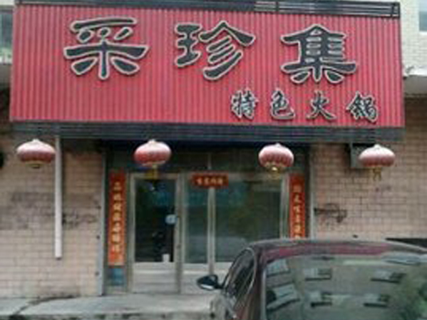 采珍集火锅加盟费