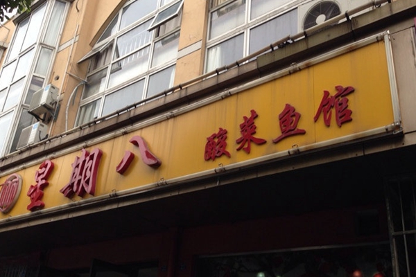 星期八酸菜鱼加盟店