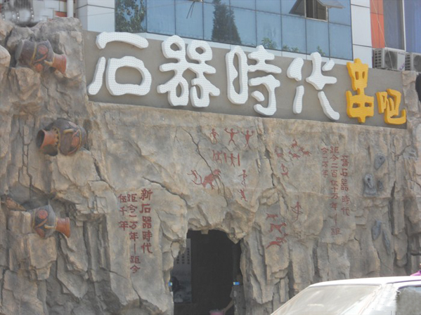 石器时代串吧加盟店