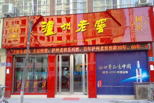 泸州老窖