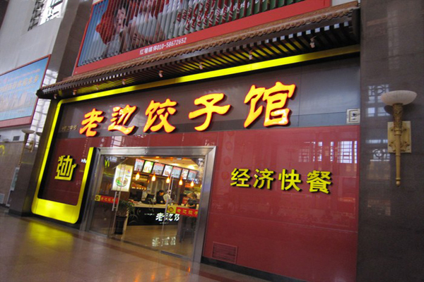 老边饺子加盟门店