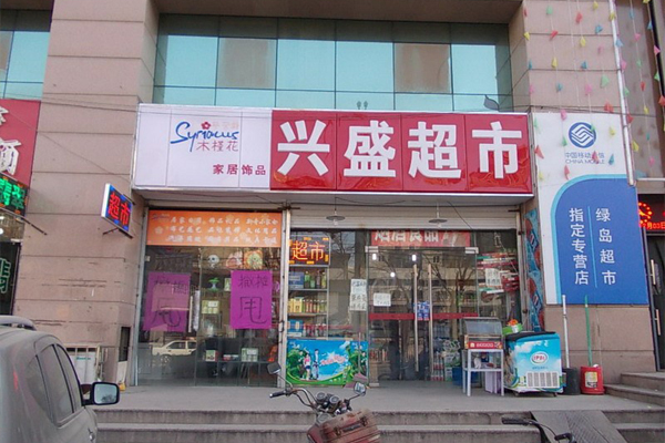 兴盛超市加盟店