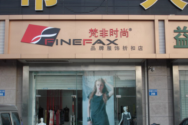 梵非时尚加盟店