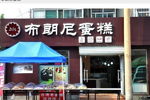 布朗尼蛋糕加盟店