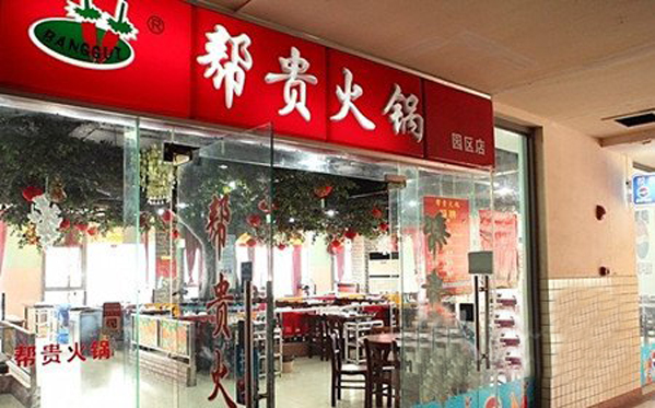帮贵火锅加盟费