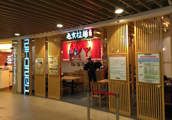屯京拉面加盟店