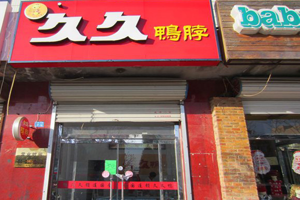 武汉久久鸭脖加盟