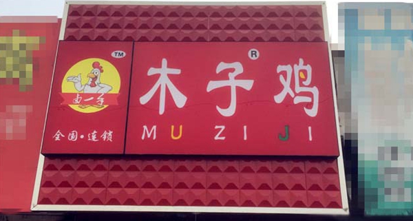 卤一手木子鸡加盟