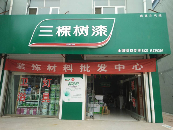 三棵树漆加盟店
