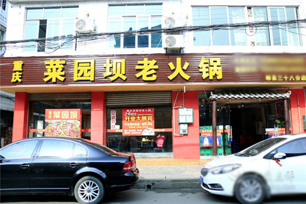 菜园坝老火锅加盟费
