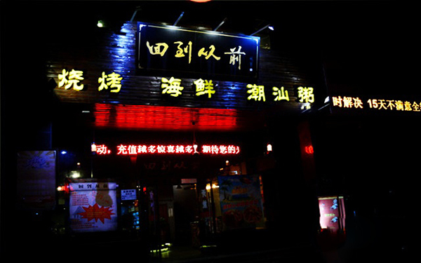 回到从前烧烤加盟费