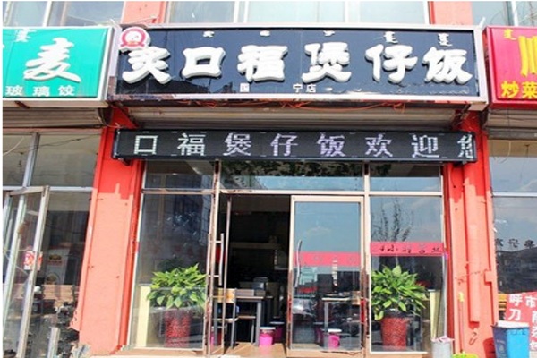 炙口福煲仔饭