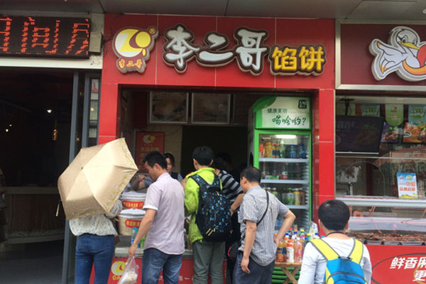 李二哥馅饼加盟店