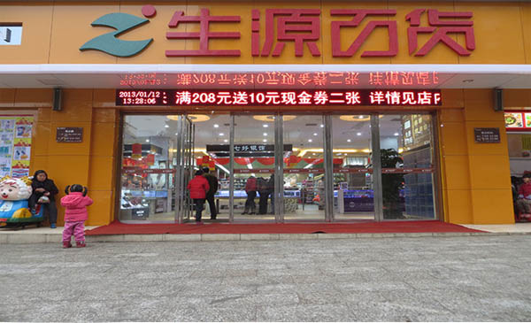 生源百货加盟店