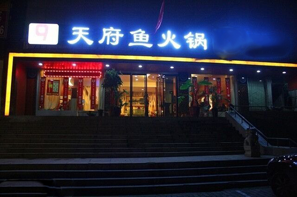 天府鱼火锅加盟