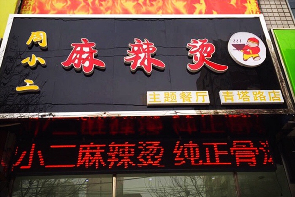 周小二麻辣烫加盟店