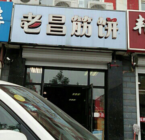 老昌筋饼加盟店