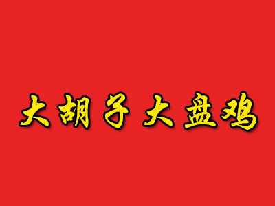 大胡子大盘鸡