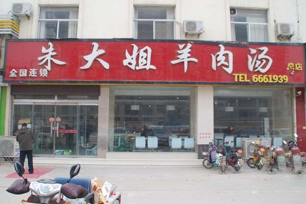 朱大姐羊肉汤加盟店