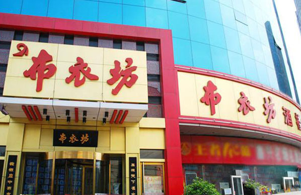 布衣坊酒楼加盟