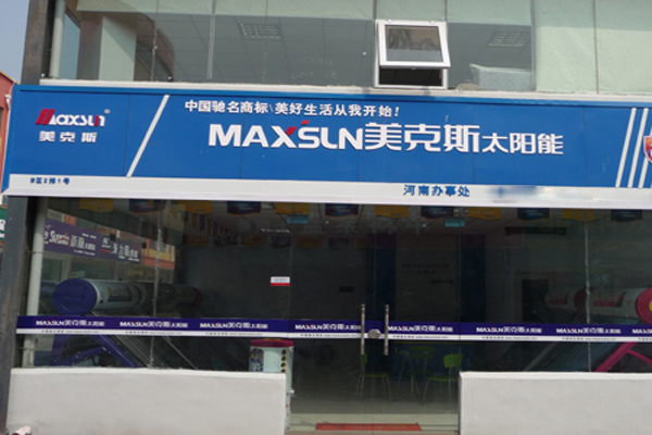 美克斯太阳能加盟店