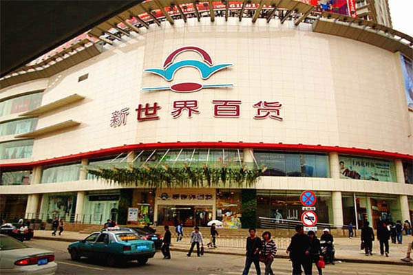 新世界百货加盟店