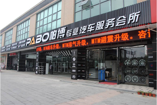 帕博汽车服务加盟店
