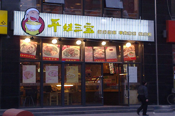 平娃三宝加盟店