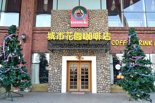 城市花园咖啡店加盟
