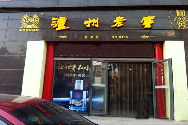 泸州老窖