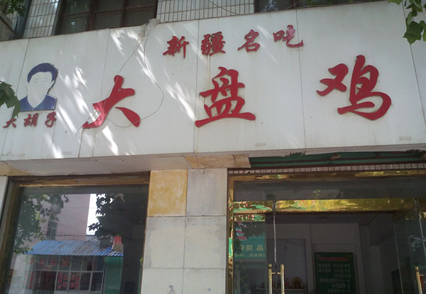 大胡子大盘鸡加盟